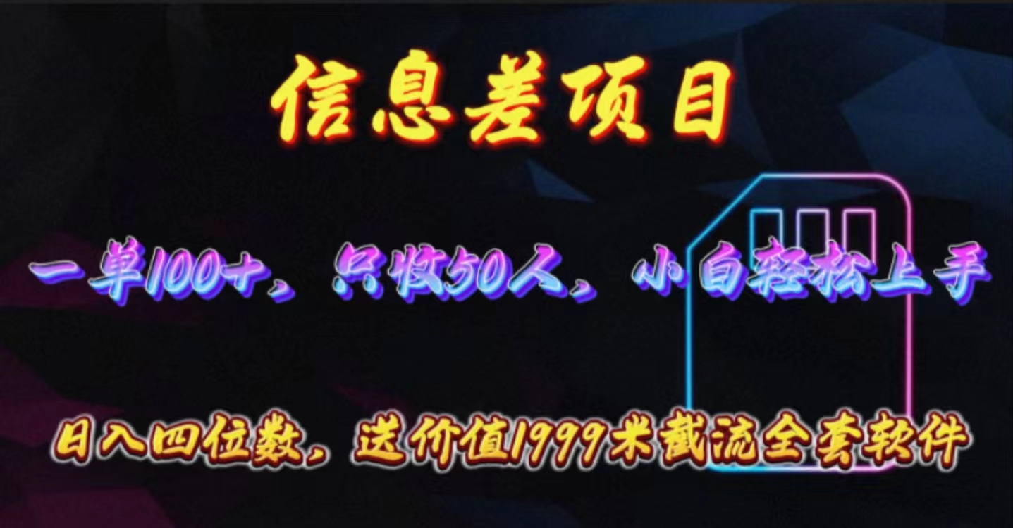 （10222期）信息差项目，零门槛手机卡推广，一单100+，送价值1999元全套截流软件-凌秋网创