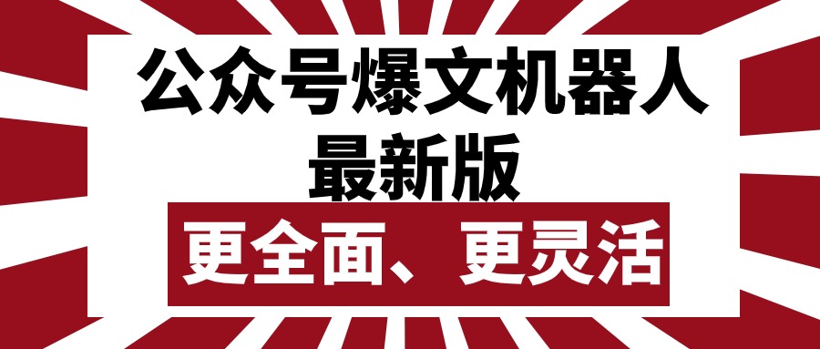 （10221期）公众号流量主爆文机器人最新版，批量创作发布，功能更全面更灵活-凌秋网创