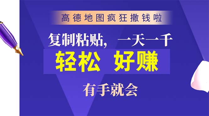 （10219期）高德地图疯狂撒钱啦，复制粘贴一单接近10元，一单2分钟，有手就会-凌秋网创