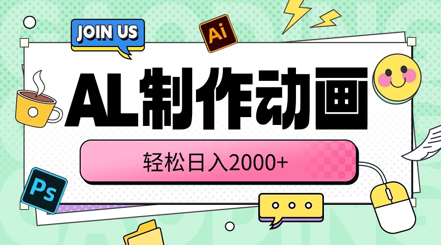 （10218期）AL制作动画 轻松日入2000+-凌秋网创