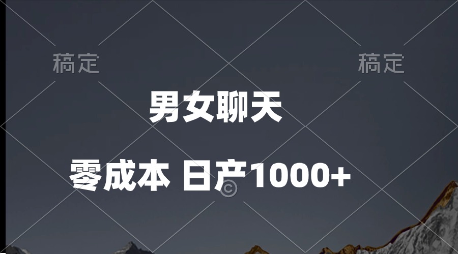 （10213期）男女聊天视频，QQ分成等多种变现方式，日入1000+-凌秋网创