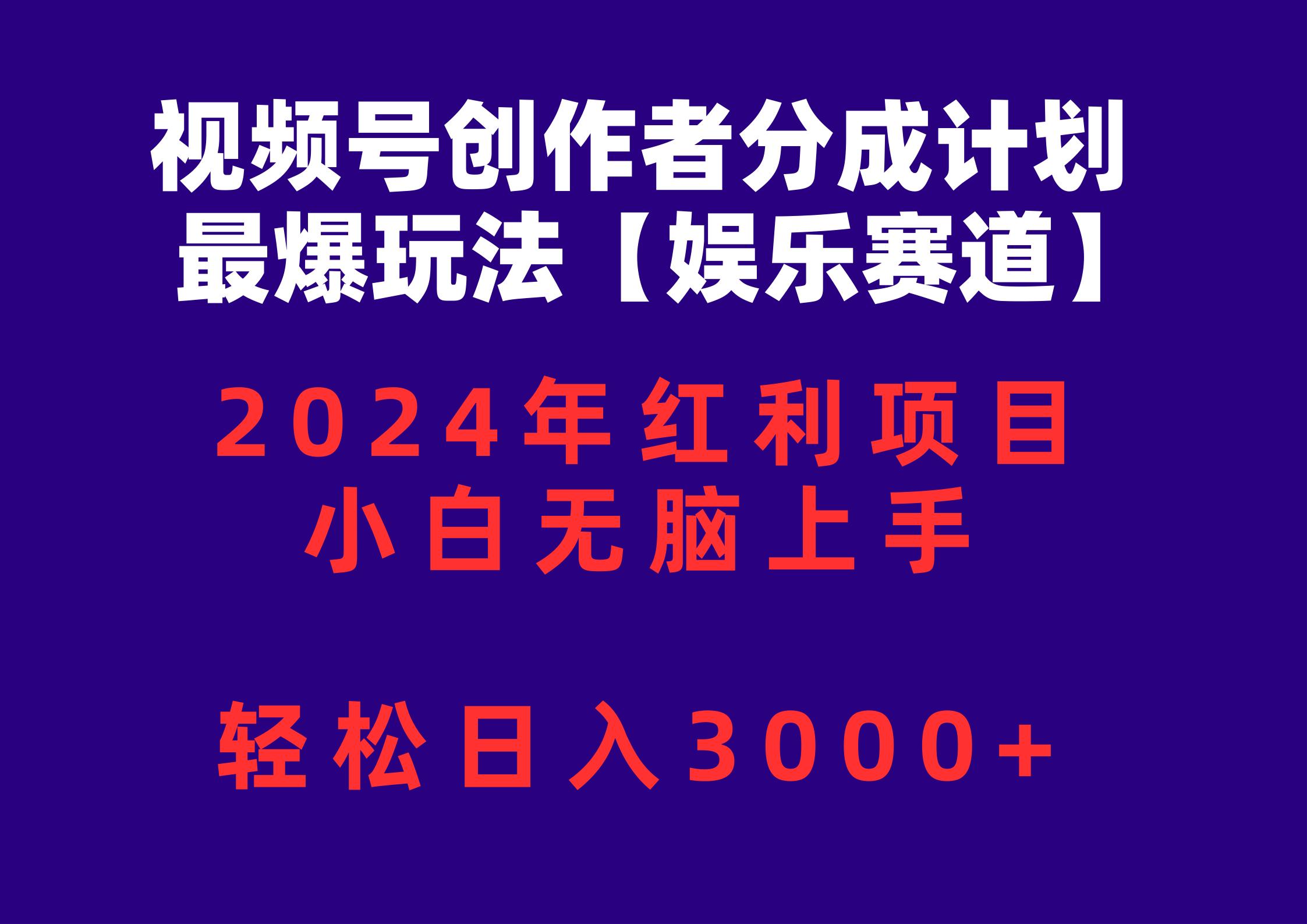 （10214期）视频号创作者分成2024最爆玩法【娱乐赛道】，小白无脑上手，轻松日入3000+-凌秋网创