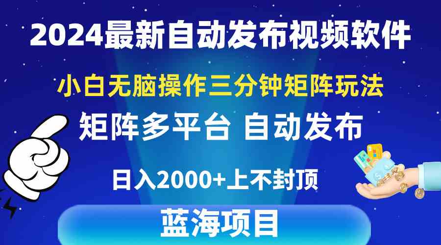 （10166期）2024最新视频矩阵玩法，小白无脑操作，轻松操作，3分钟一个视频，日入2k+-凌秋网创