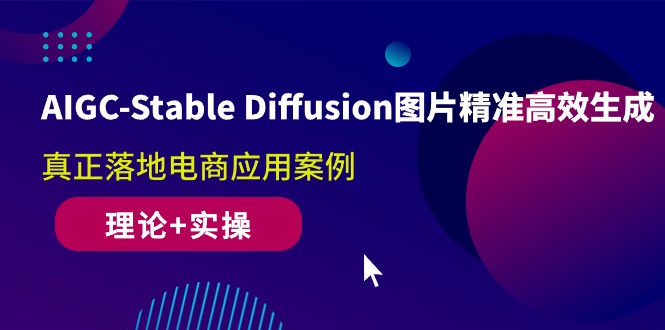 （10208期）AIGC-Stable Diffusion图片精准高效生成 真正落地电商应用案例(理论+实操)-凌秋网创