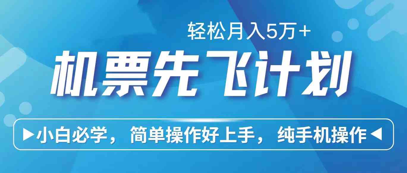 （10165期）里程积分兑换机票售卖赚差价，利润空间巨大，纯手机操作，小白兼职月入…-凌秋网创