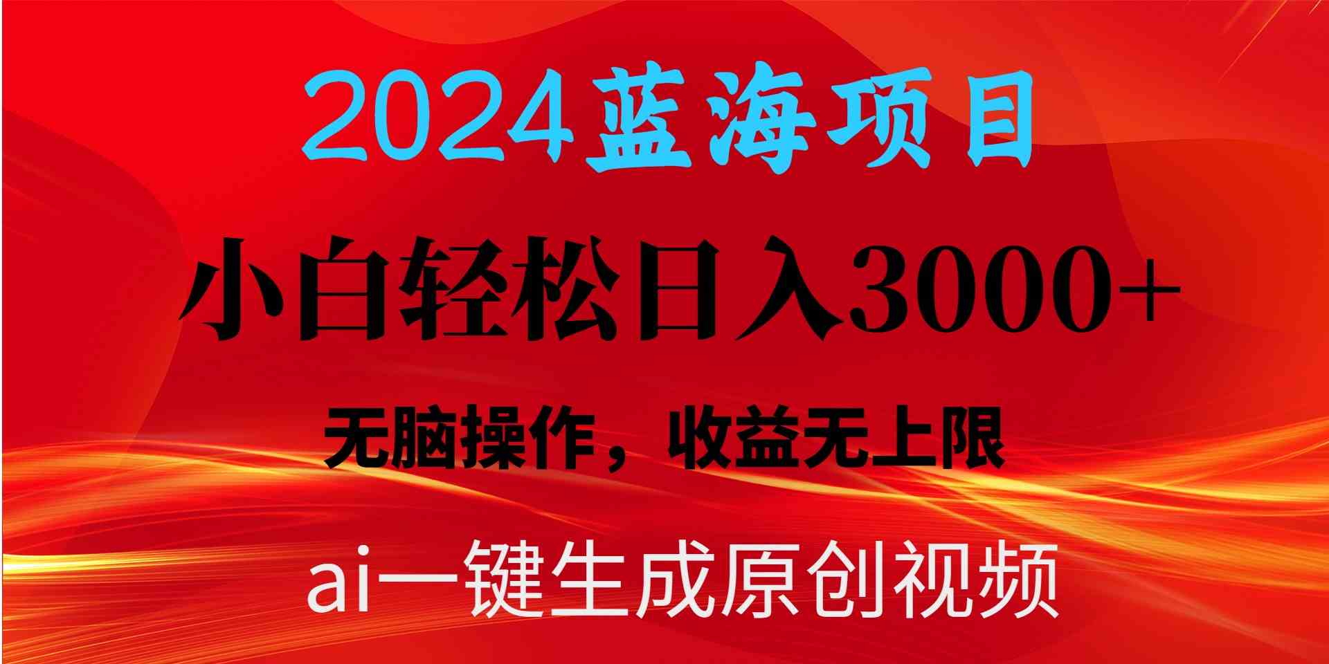 （10164期）2024蓝海项目用ai一键生成爆款视频轻松日入3000+，小白无脑操作，收益无.-凌秋网创