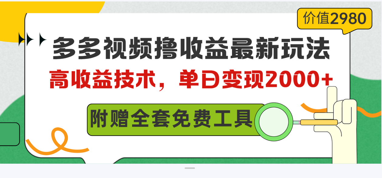 （10200期）多多视频撸收益最新玩法，高收益技术，单日变现2000+，附赠全套技术资料-凌秋网创