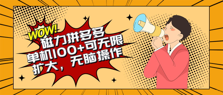 （10199期）2024最新玩法，磁力单机100+，无脑操作，可无限扩大。别再错失机会了!!!-凌秋网创