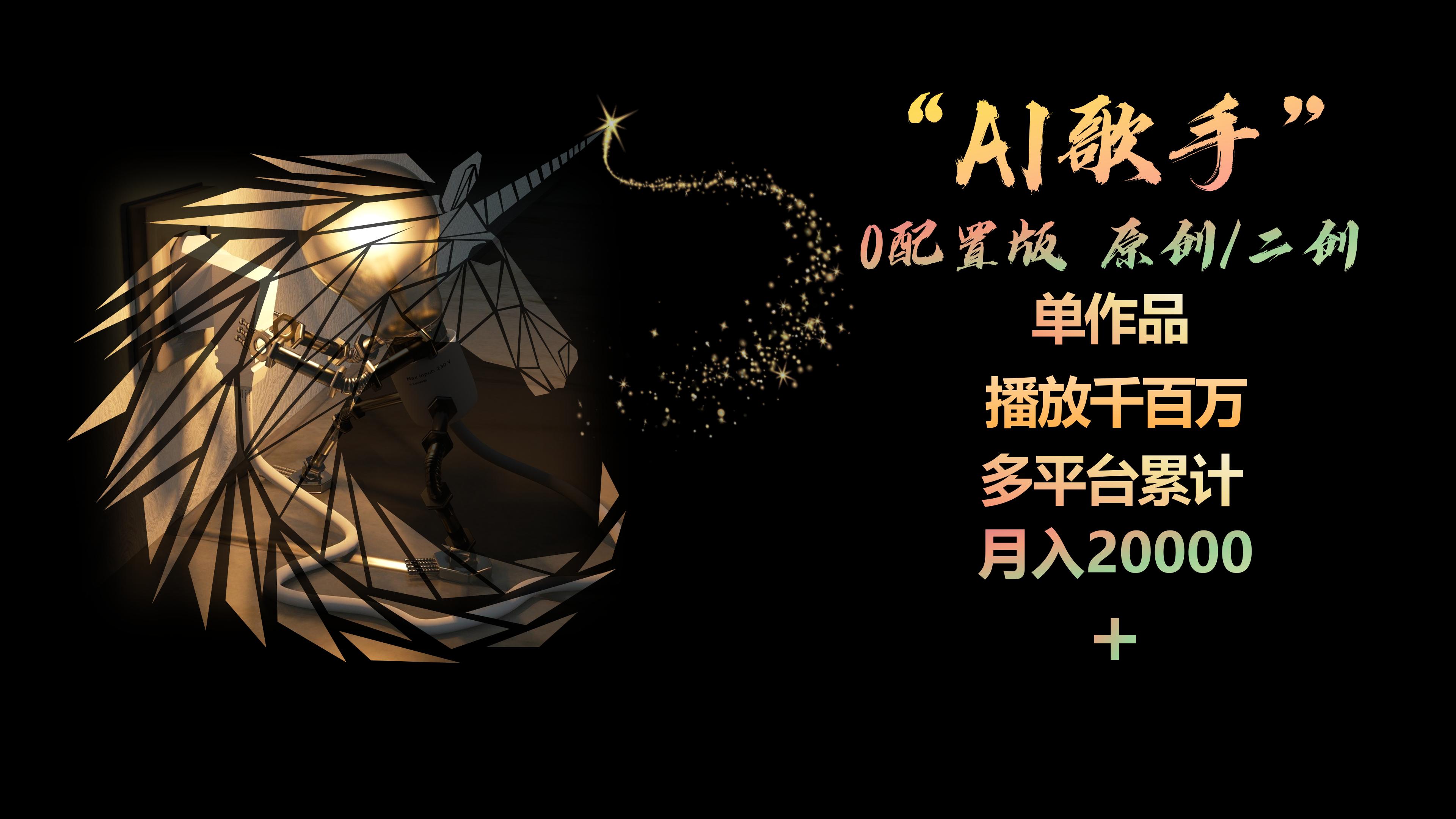 （10198期）AI歌手，0配置版，原创/二创，单作品播放千百万，多平台累计，月入20000+-凌秋网创