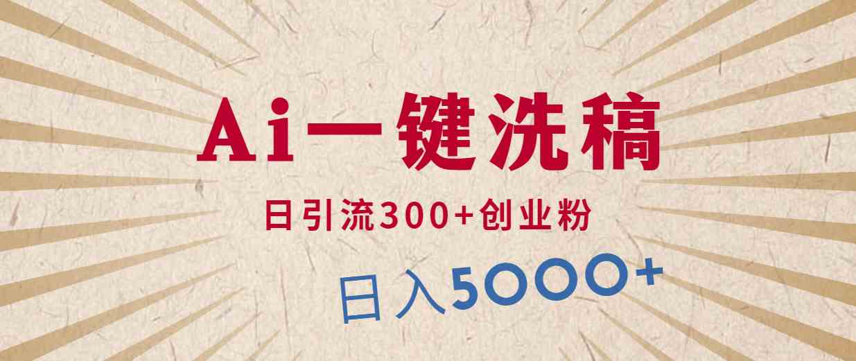（10155期）利用AI洗稿，发豪车视频，日引流300+创业粉，单日变现5000+的一个项目-凌秋网创