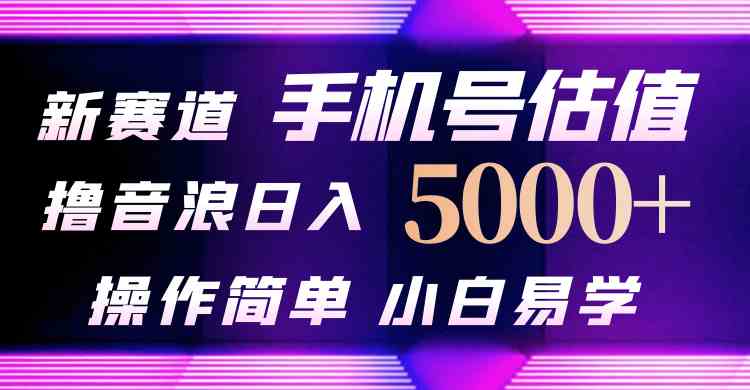 （10154期）抖音不出境直播【手机号估值】最新撸音浪，日入5000+，简单易学，适合…-凌秋网创