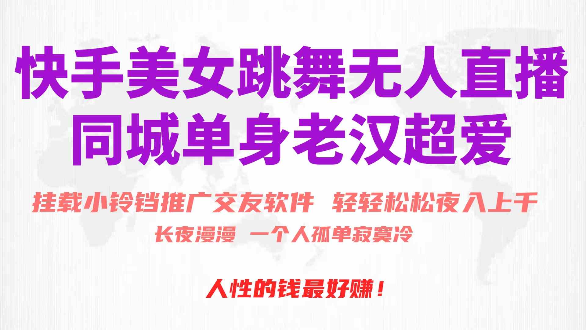 （10152期）快手美女跳舞无人直播，磁力巨星小铃铛推广APP赚取收益，月入3W+-凌秋网创