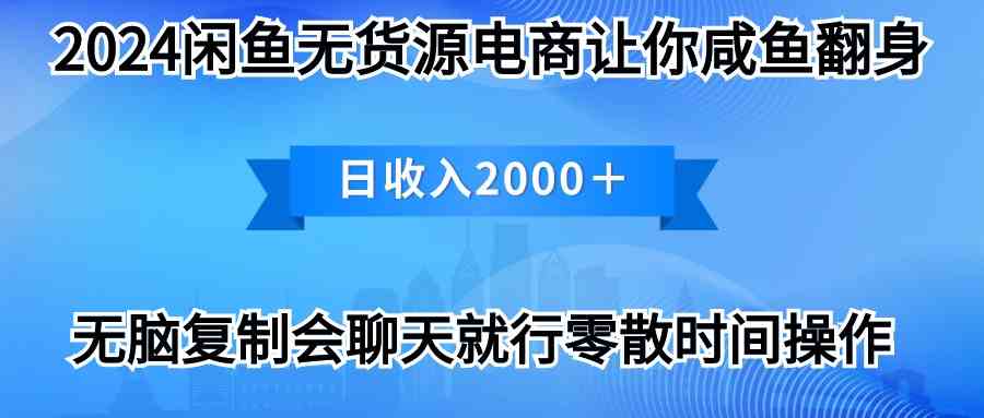 （10148期）2024闲鱼卖打印机，月入3万2024最新玩法-凌秋网创