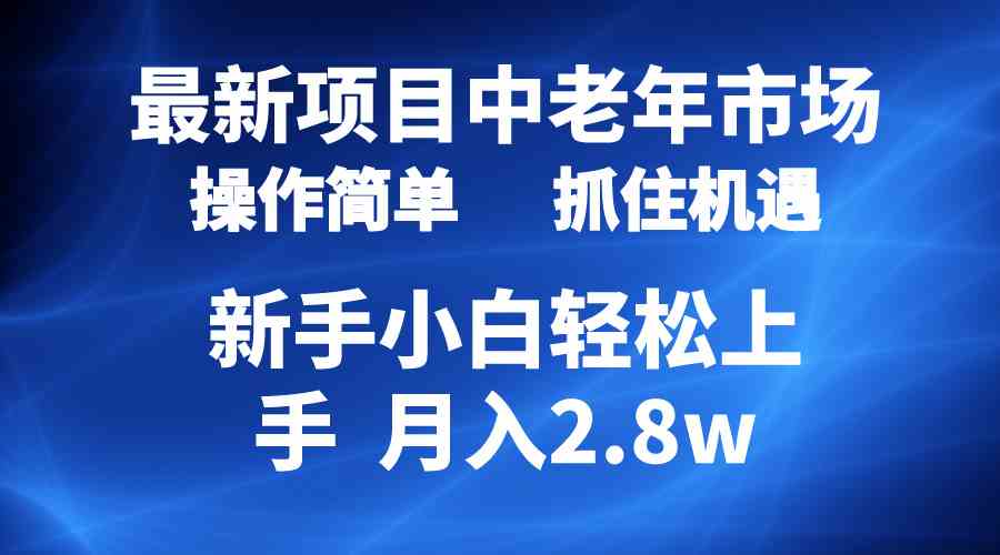 （10147期） 2024最新项目，中老年市场，起号简单，7条作品涨粉4000+，单月变现2.8w-凌秋网创