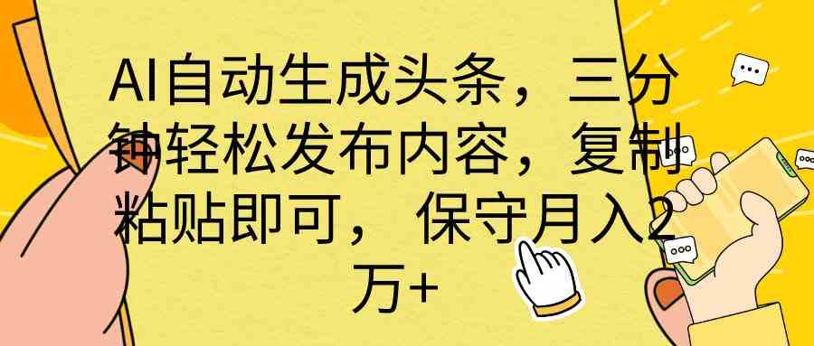 （10146期） AI自动生成头条，三分钟轻松发布内容，复制粘贴即可， 保底月入2万+-凌秋网创
