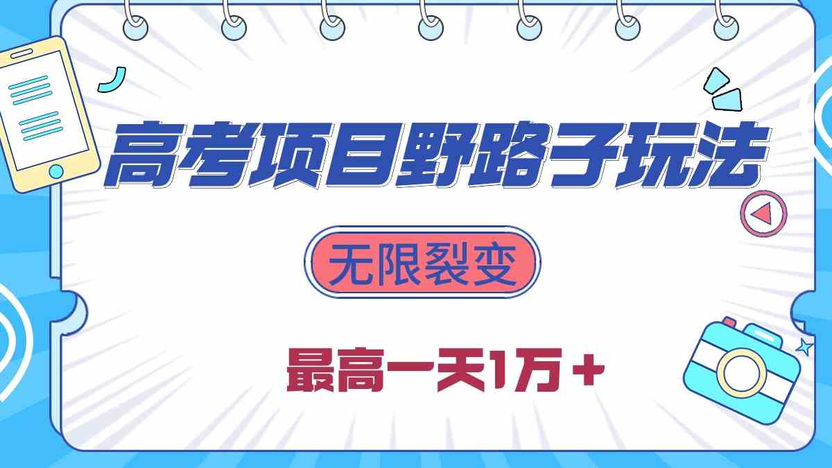 （10150期）2024高考项目野路子玩法，无限裂变，最高一天1W＋！-凌秋网创