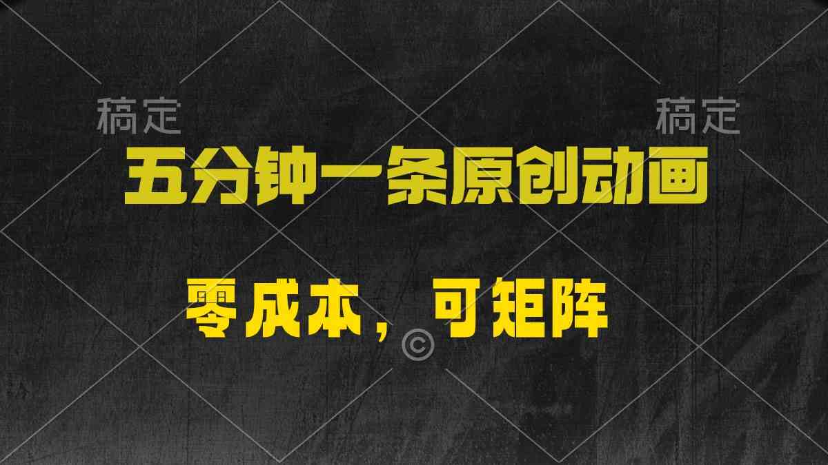 （10145期）五分钟一条原创动漫，零成本，可矩阵，日入2000+-凌秋网创
