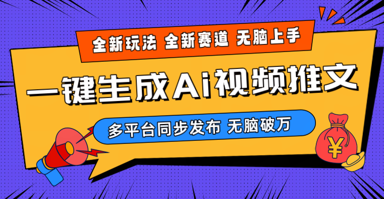 （10197期）2024-Ai三分钟一键视频生成，高爆项目，全新思路，小白无脑月入轻松过万+-凌秋网创