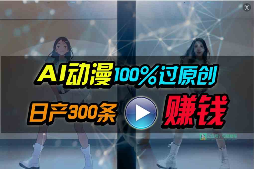 （10143期） Ai动漫100%过原创，两分钟一条作品，简单上手，小白可做日入1000+-凌秋网创