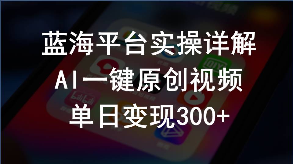 （10196期）2024支付宝创作分成计划实操详解，AI一键原创视频，单日变现300+-凌秋网创