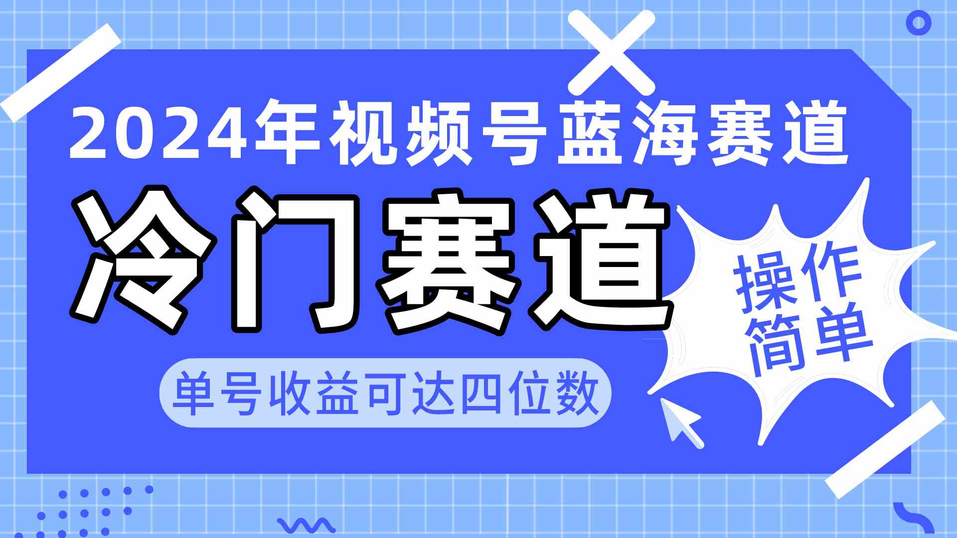 （10195期）2024视频号冷门蓝海赛道，操作简单 单号收益可达四位数（教程+素材+工具）-凌秋网创