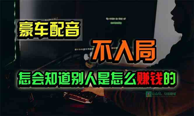 （10194期）豪车配音，一个惊掉下巴，闷声发财的小生意，日赚15万!!!-凌秋网创