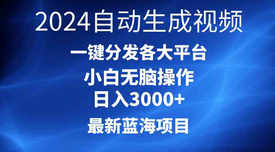 （10190期）2024最新蓝海项目AI一键生成爆款视频分发各大平台轻松日入3000+，小白…-凌秋网创