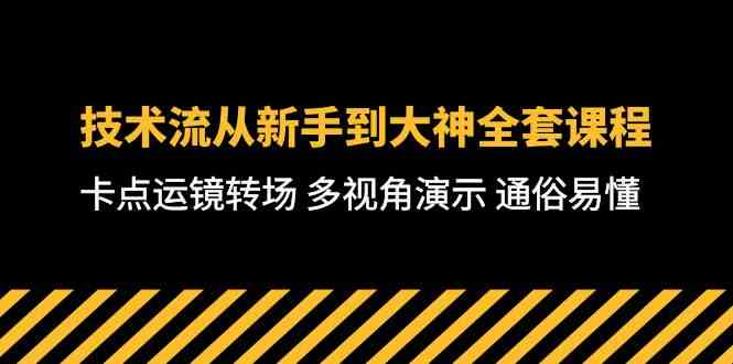 （10193期）技术流-从新手到大神全套课程，卡点运镜转场 多视角演示 通俗易懂-71节课-凌秋网创