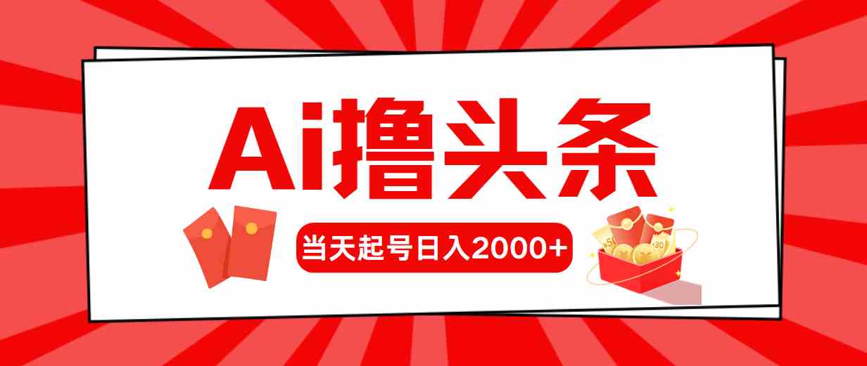 （10191期）Ai撸头条，当天起号，第二天见收益，日入2000+-凌秋网创