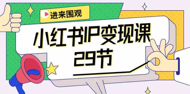（10185期）小红书IP变现课：开店/定位/IP变现/直播带货/爆款打造/涨价秘诀/等等/29节-凌秋网创
