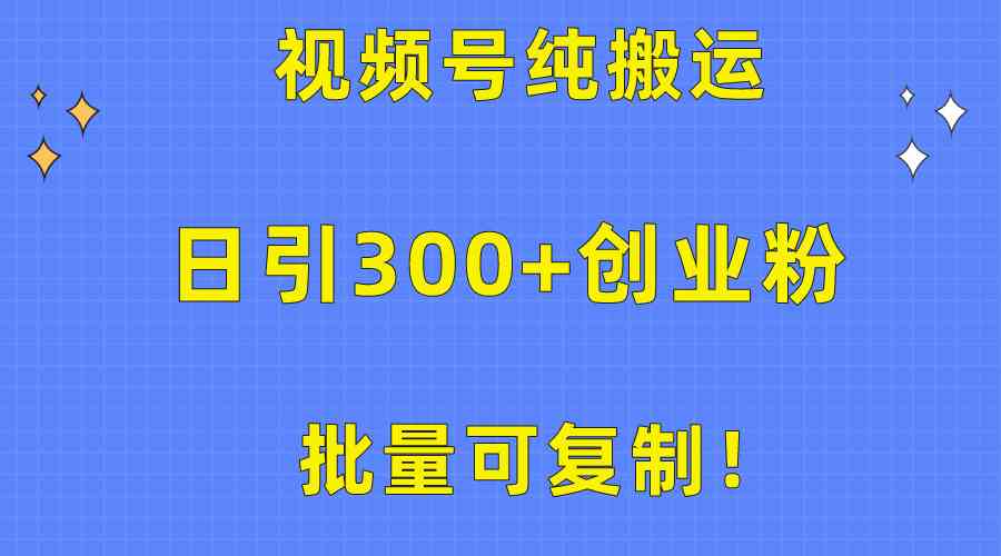 （10186期）批量可复制！视频号纯搬运日引300+创业粉教程！-凌秋网创