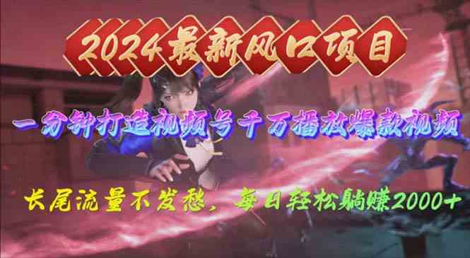 （10182期）2024年新风口，视频号分成2.0计划，多种玩法打爆视频号，每日轻松2000-凌秋网创