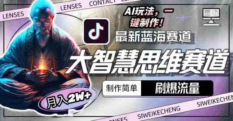 （10181期）最新大智慧思维赛道AI玩法，刷爆流量，制作简单，小白月入2w+-凌秋网创