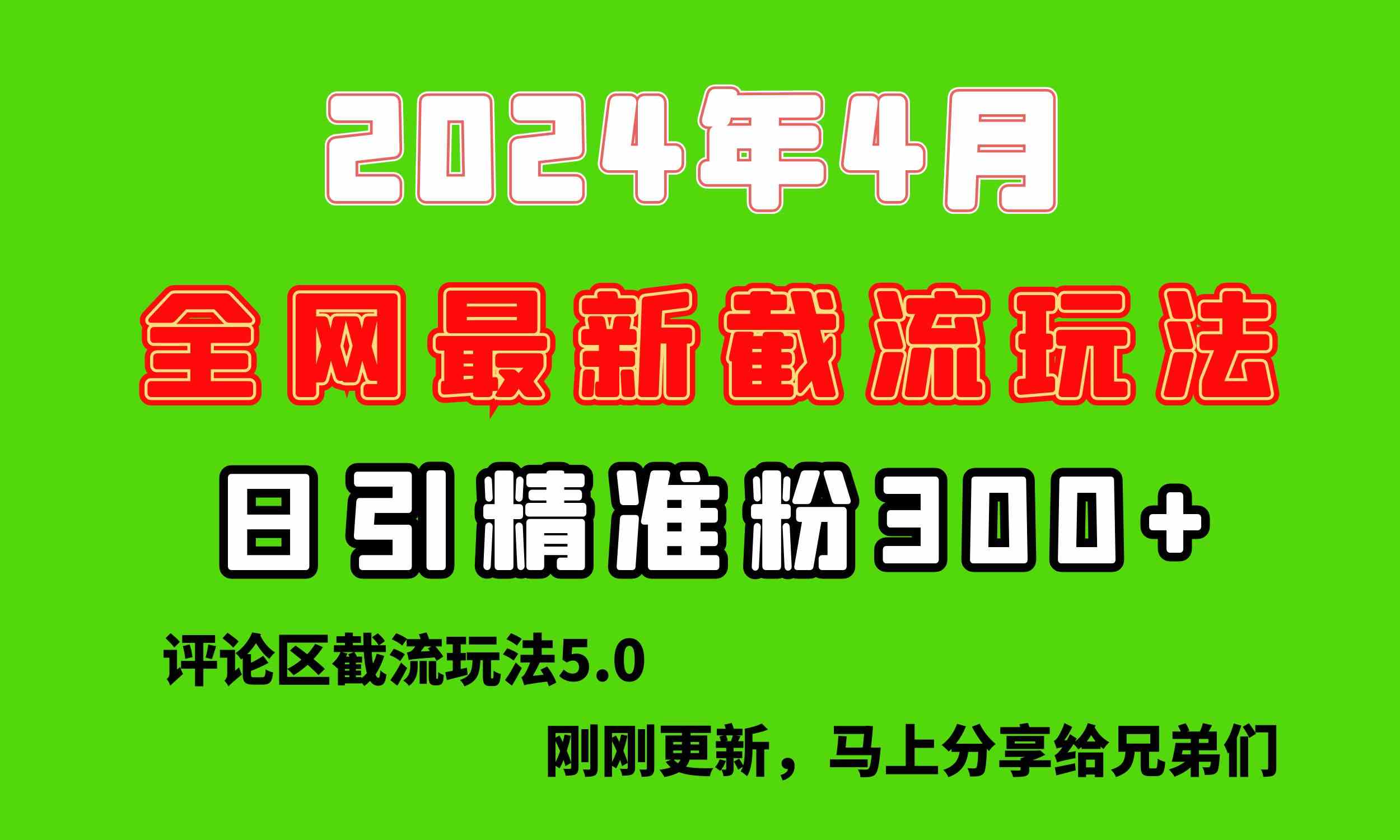 （10179期）刚刚研究的最新评论区截留玩法，日引流突破300+，颠覆以往垃圾玩法，比…-凌秋网创