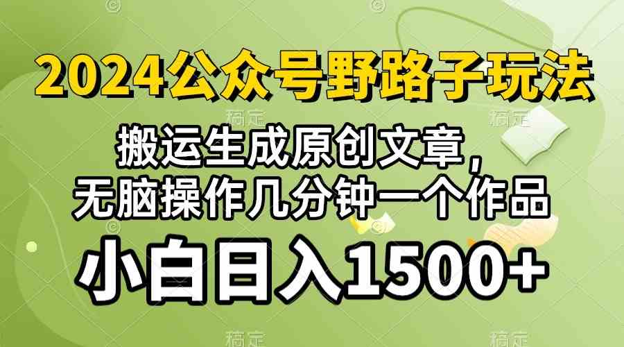 (10174期）2024公众号流量主野路子，视频搬运AI生成 ，无脑操作几分钟一个原创作品…-凌秋网创