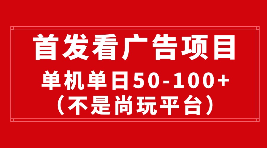 （10248期）最新看广告平台（不是尚玩），单机一天稳定收益50-100+-凌秋网创