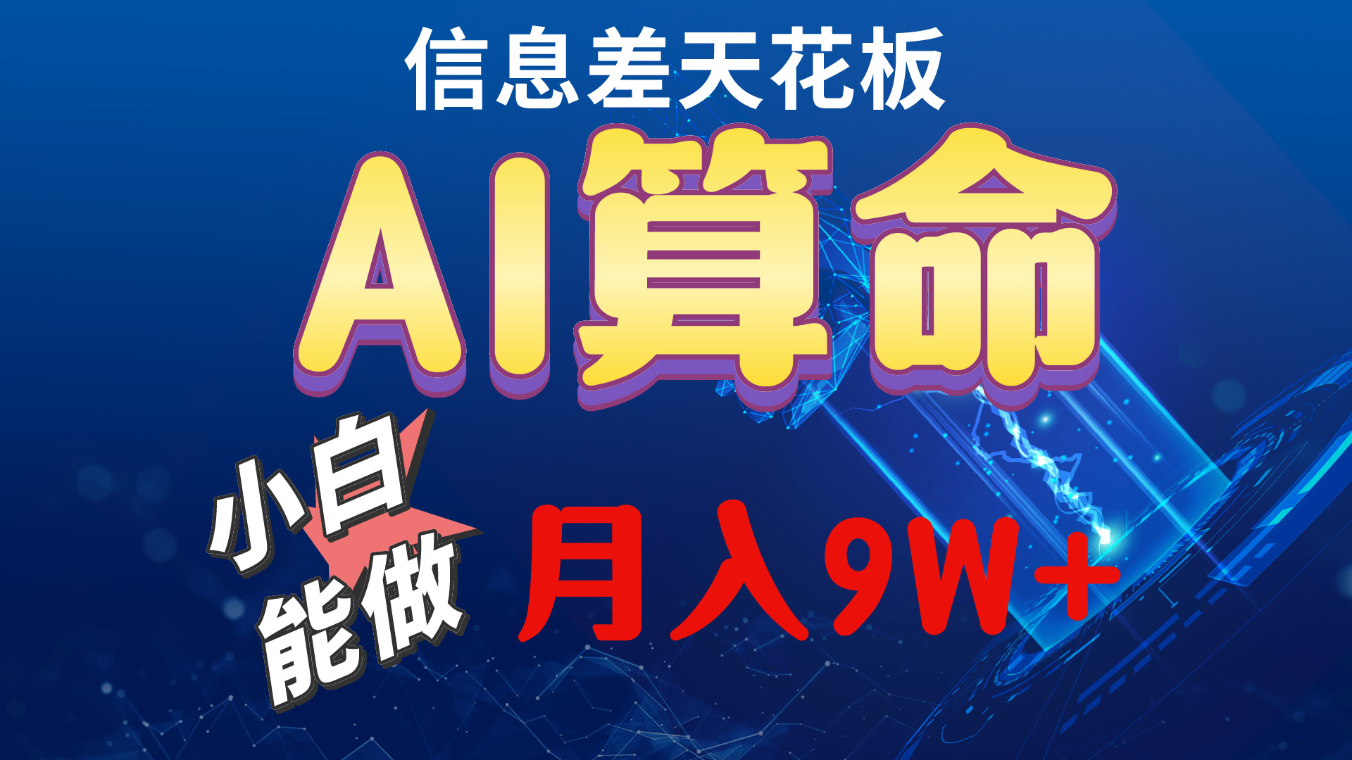 （10244期）2024AI最新玩法，小白当天上手，轻松月入5w-凌秋网创