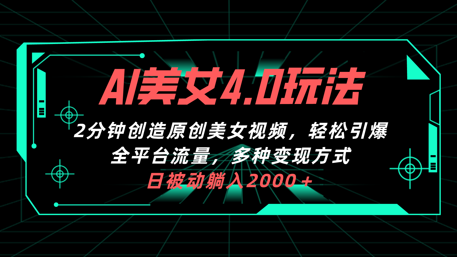 （10242期）AI美女4.0搭配拉新玩法，2分钟一键创造原创美女视频，轻松引爆全平台流…-凌秋网创