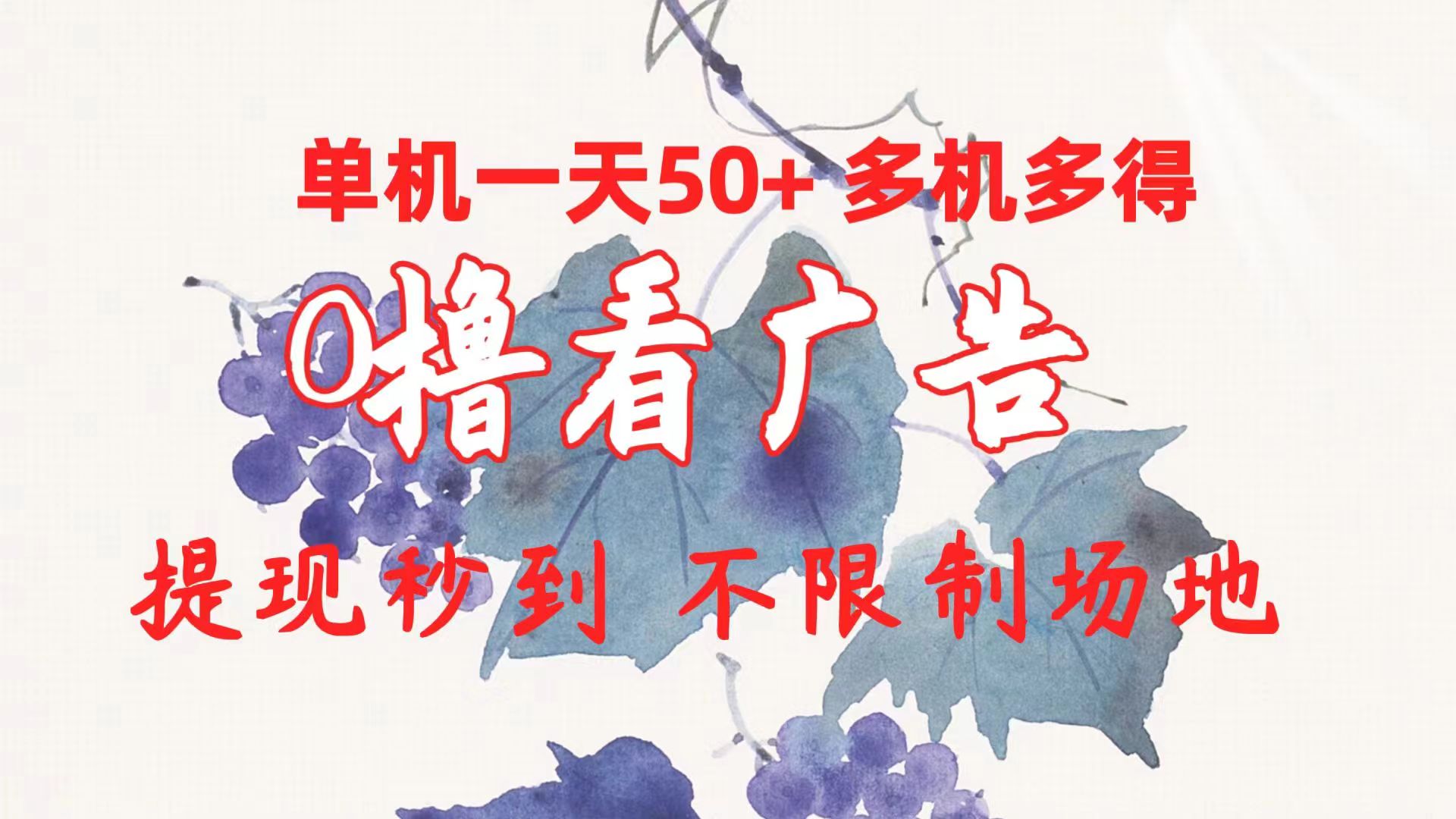 （10241期）0撸看广告 单机一天50+多机多得 提现秒到 不限制场地操作-凌秋网创