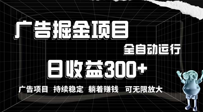 （10240期）利用广告进行掘金，动动手指就能日入300+无需养机，小白无脑操作，可无…-凌秋网创