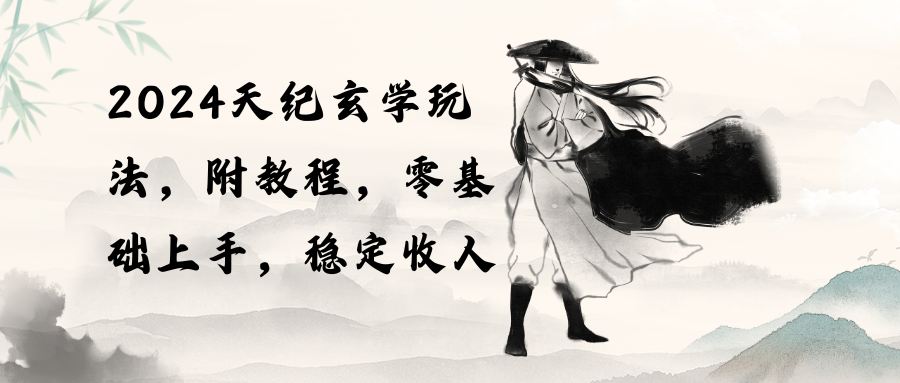 （10239期）2024天纪玄学玩法，零基础上手，稳定收入（教程+工具）-凌秋网创