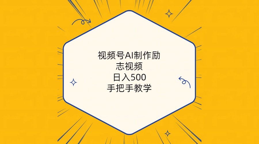 （10238期）视频号AI制作励志视频，日入500+，手把手教学（附工具+820G素材）-凌秋网创