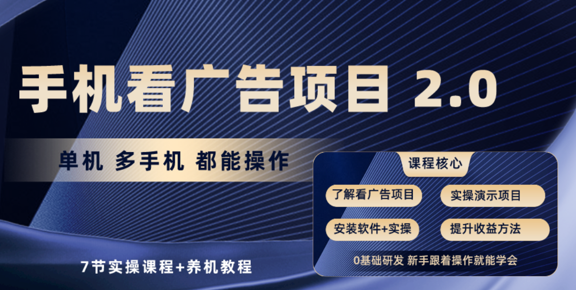 （10237期）手机看广告项目2.0，单机收益30+，提现秒到账可矩阵操作-凌秋网创