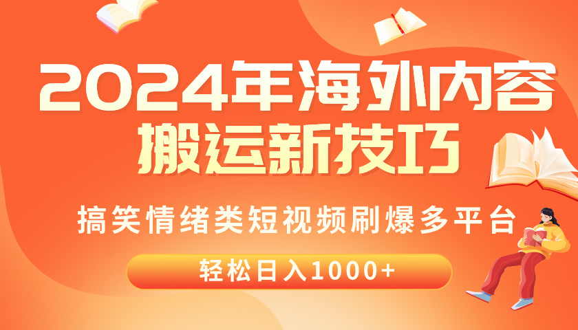 （10234期）2024年海外内容搬运技巧，搞笑情绪类短视频刷爆多平台，轻松日入千元-凌秋网创