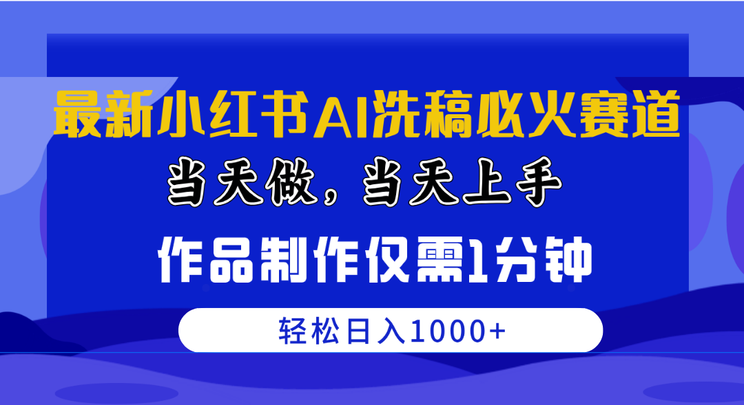 （10233期）最新小红书AI洗稿必火赛道，当天做当天上手 作品制作仅需1分钟，日入1000+-凌秋网创