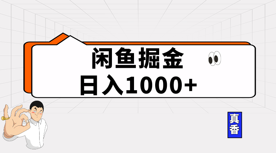（10227期）闲鱼暴力掘金项目，轻松日入1000+-凌秋网创