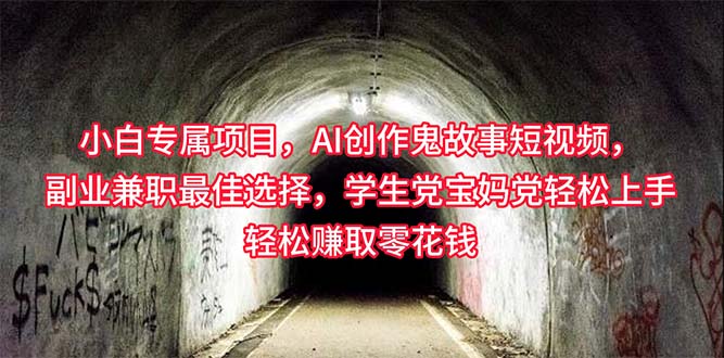 （10225期）小白专属，AI创作灵异故事短视频，副业兼职最佳选择，学生党宝妈党轻松…-凌秋网创