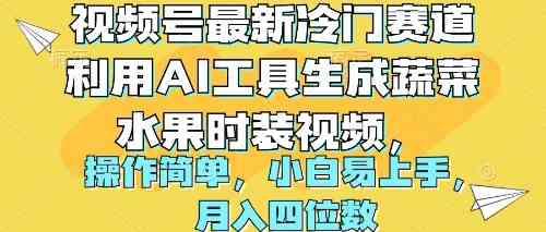 （10141期）视频号最新冷门赛道利用AI工具生成蔬菜水果时装视频 操作简单月入四位数-凌秋网创