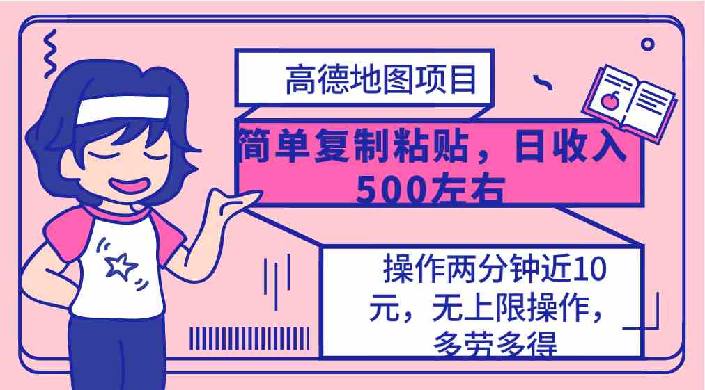 （10138期）高德地图简单复制，操作两分钟就能有近10元的收益，日入500+，无上限-凌秋网创