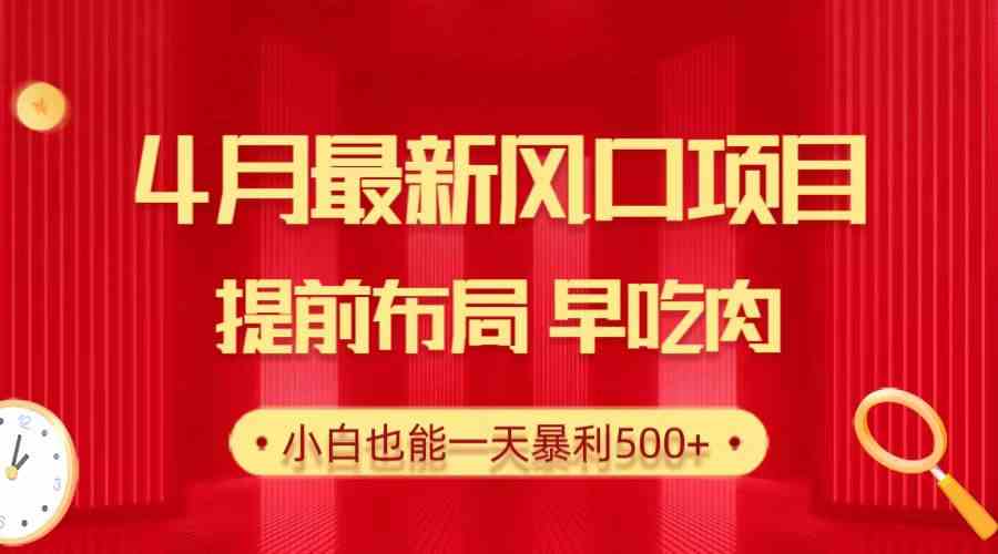 （10137期）28.4月最新风口项目，提前布局早吃肉，小白也能一天暴利500+-凌秋网创